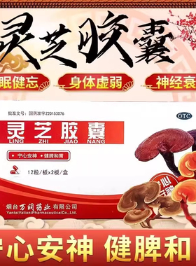 万润灵芝胶囊宁心安神健脾和胃失眠健忘身体虚弱神经衰弱24粒sy