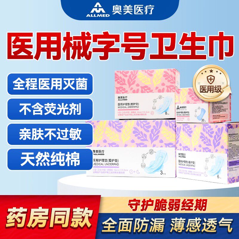 奥美医疗医用卫生巾护理垫妇科护垫灭菌日夜用轻薄防侧漏姨妈巾ZX