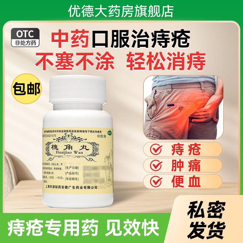 【仁济堂】槐角丸60g/瓶痔疮血热便秘便血肛门肿痛
