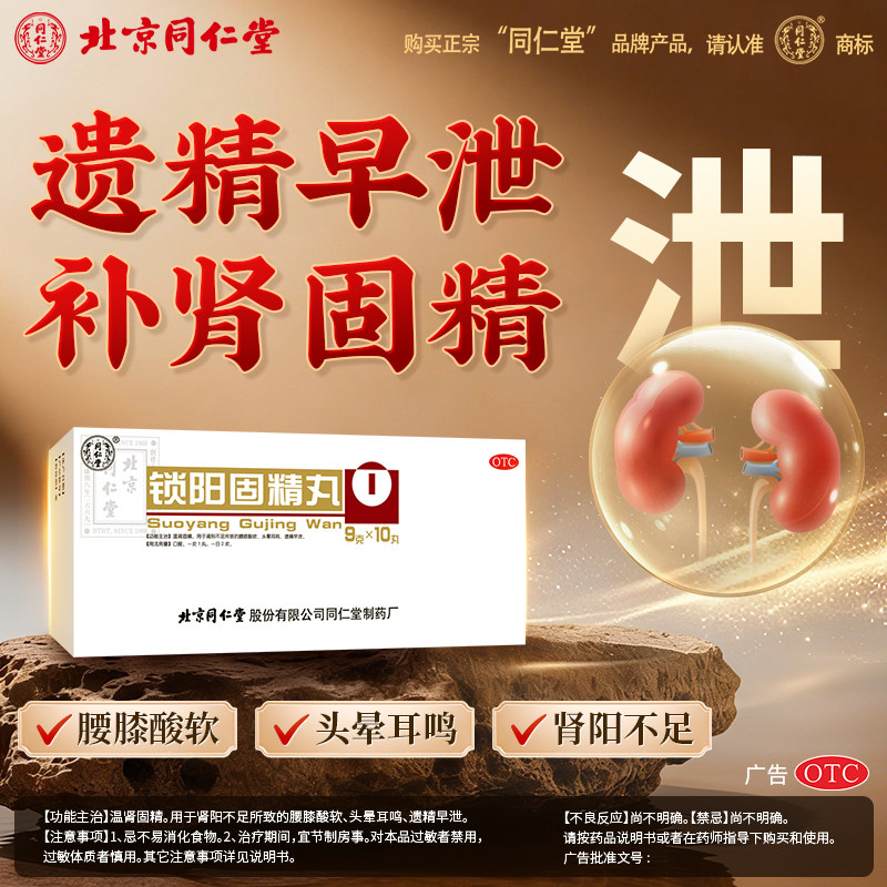 [同仁堂]锁阳固精丸9g*10丸/盒黑丸子男士专用锁精丸图片