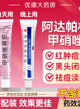 阿达帕林凝胶正品医用甲硝唑凝胶去黑头毛孔粗大青少年祛痘痘sy