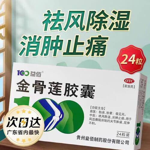 【益佰】金骨莲胶囊0.25g*24粒/盒