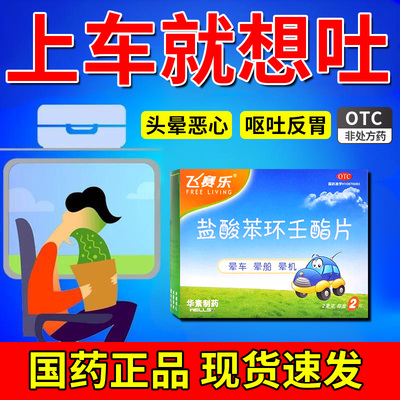 【飞赛乐】盐酸苯环壬酯片2mg*2片/盒