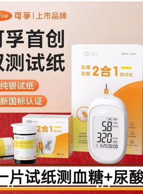 可孚TGU380血糖尿酸测量仪测血糖家用一体机精准二合一试纸条ZX