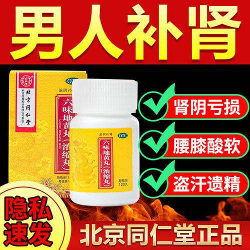 【同仁堂】六味地黄丸0.18g*120丸*1瓶/盒男士补肾固精强肾