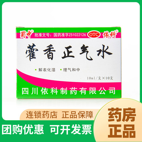 【蜀中】藿香正气水10ml*10支/盒官方旗舰店正品老牌子口服液