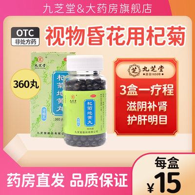 【九芝堂】杞菊地黄丸0.375g*360丸/盒养肝护肝滋肝补肾强肾健肾健脾肝肾同补中药