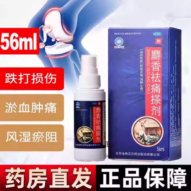 汉方参归堂麝香祛痛搽剂56ml跌打损伤风湿关节疼祛瘀消肿止痛yp