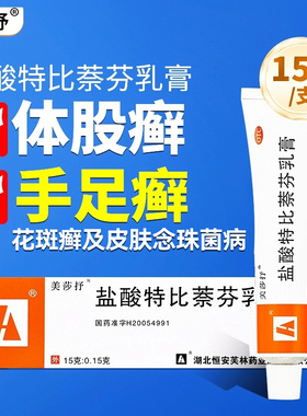 美莎抒盐酸特比萘芬乳膏软膏15g体股藓皮肤念珠菌病体癣脚气yp