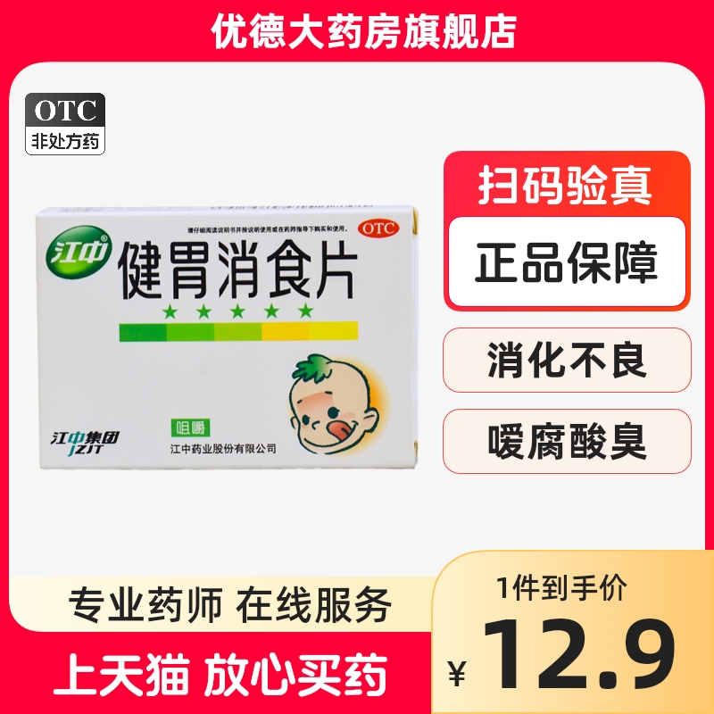 江中牌健胃消食片36片消化不良脾胃虚弱积食嗳腐小儿儿童厌食症yp