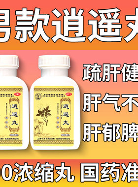 逍遥丸疏肝健脾男性女性通用正品归脾丸肝气不舒郁官方旗舰店sy