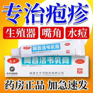 太平阿昔洛韦软膏乳膏疱疹嘴唇带状单纯疱疹药膏外涂旗舰店正品yp