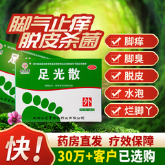 脚气止痒脱皮杀菌去真菌泡脚药包足光散正品去脚气专用药足光粉yp