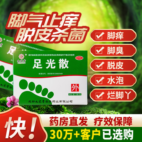 【九芝堂】足光散40g*3袋/盒去脚气专用药足光粉止痒泡脚脱皮杀菌脚臭泡脚药包