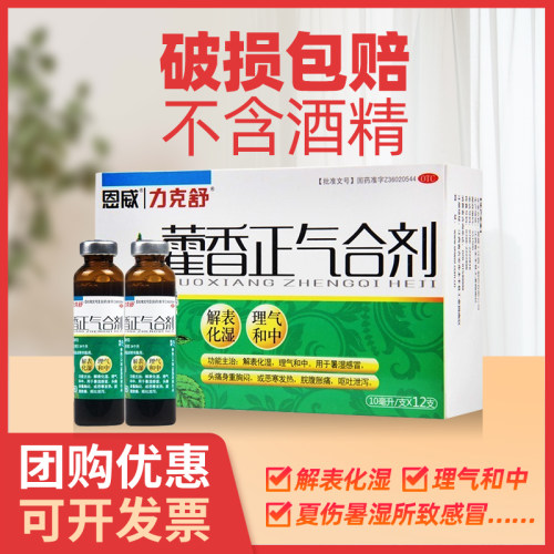 [力克舒]藿香正气合剂10ml*6支/盒