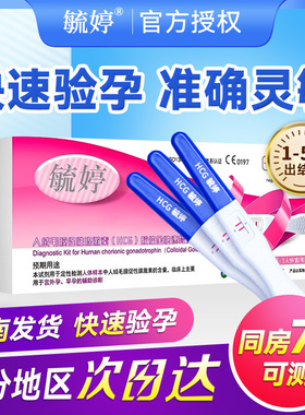 验孕棒早早孕精准次日达毓婷早孕验孕试纸怀孕测孕精准高精度sy
