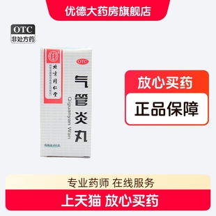 同仁堂气管炎丸300粒风寒痰多喉痒化痰消炎药咳嗽哮喘中药平喘yp