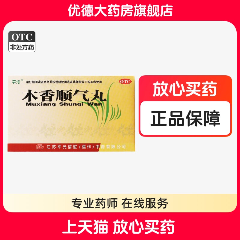 平光 木香顺气丸 6g*10袋 行气化湿健脾和胃脘腹胀痛呕吐恶心yp