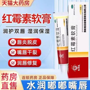 马应龙红霉素软膏儿童口唇炎润唇膏干裂脱皮面部消炎外用医用sy
