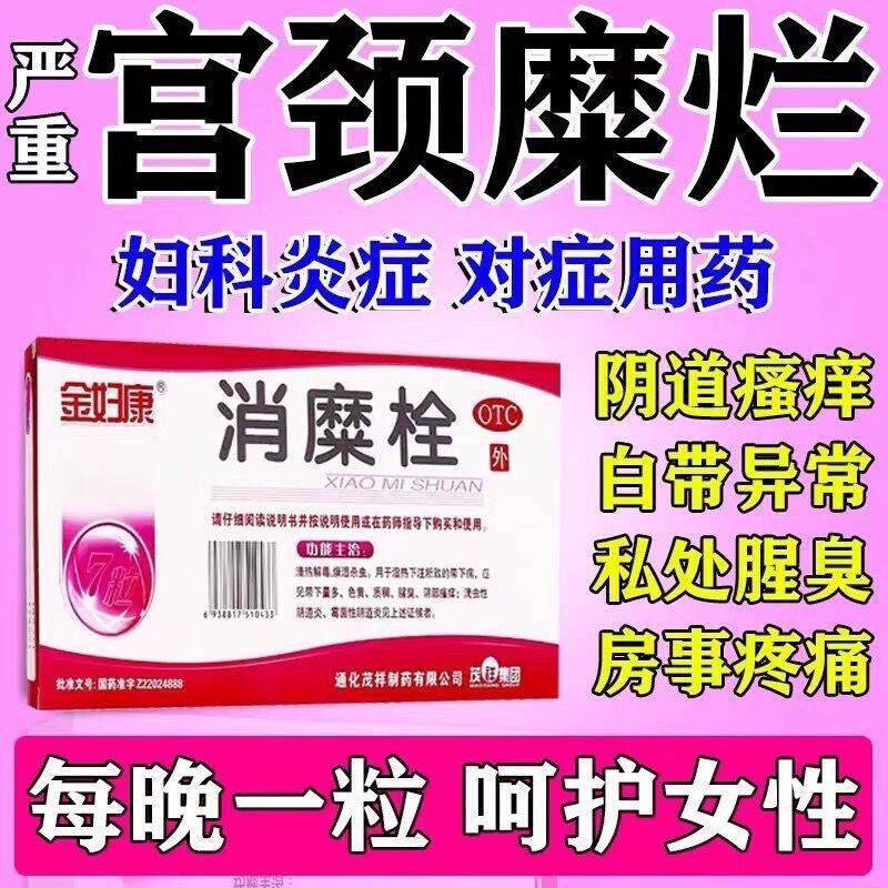 金妇康消糜栓7粒阴道炎妇科用药宫颈炎症糜烂重度专用抑菌栓剂xy