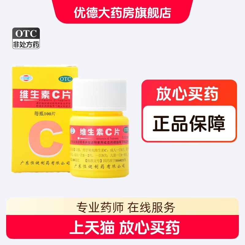 【恒健】维生素C片100mg*100片/盒图片
