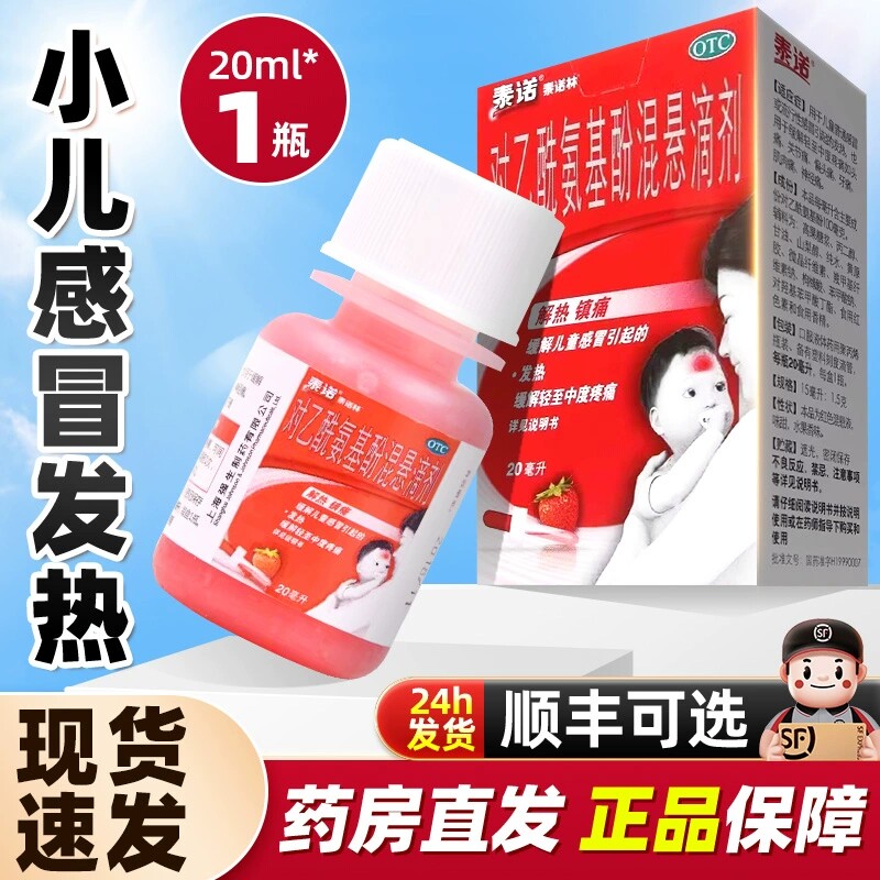泰诺泰诺林对乙酰氨基酚混悬滴剂20ml退烧药儿童感冒药原研药yp