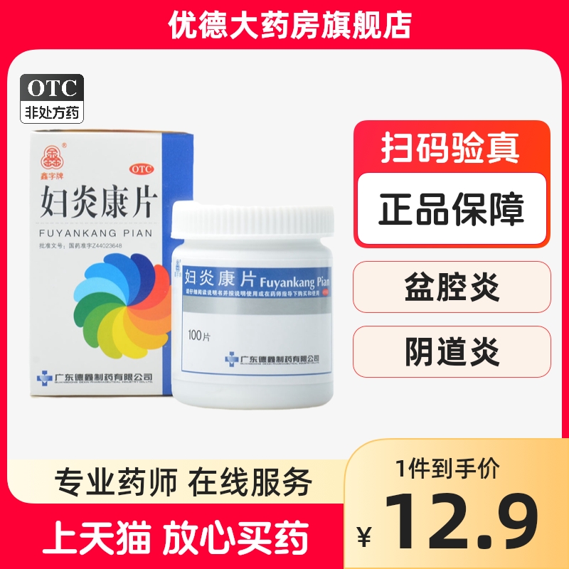 【鑫字牌】妇炎康片250mg*100片/盒