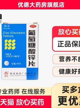 南岛葡萄糖酸锌片100片缺锌补锌发育迟缓营养不良口腔溃疡痤疮yp