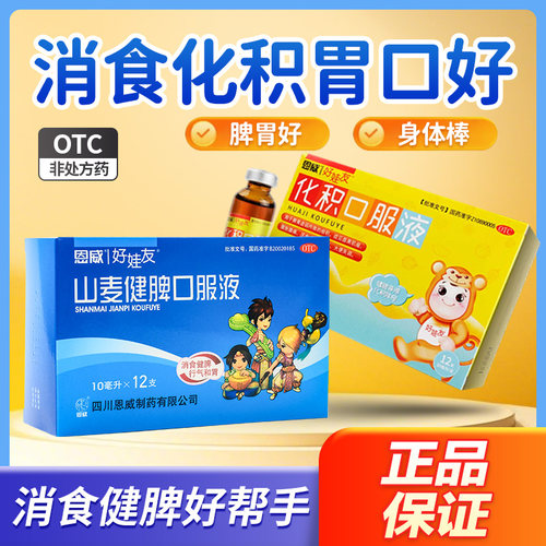 [好娃友]化积口服液10ml*12支/盒健脾糕片山麦健脾