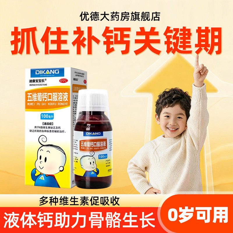 【迪康宝宝乐】五维葡钙口服溶液100ml*1瓶/盒图片