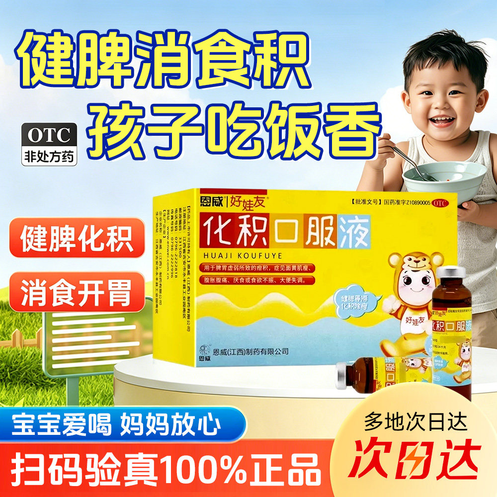 [好娃友]化积口服液10ml*12支/盒⭐宝宝爱喝⭐