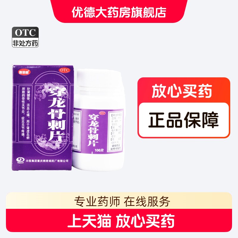 太极穿龙骨刺片0.5g*100片 补肾健骨 活血止痛 骨性关节炎yp