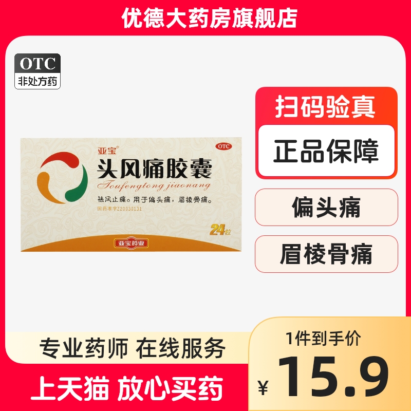 亚宝头风痛胶囊0.5g*12粒*2板/盒风湿骨痛关节痛偏头痛肌肉疼痛yp OTC药品/国际医药 风湿骨外伤 原图主图