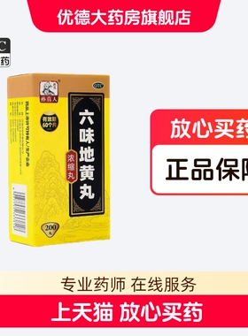 药王孙真人六味地黄丸(浓缩丸)200丸肾阴亏损滋阴补肾头晕耳鸣yp