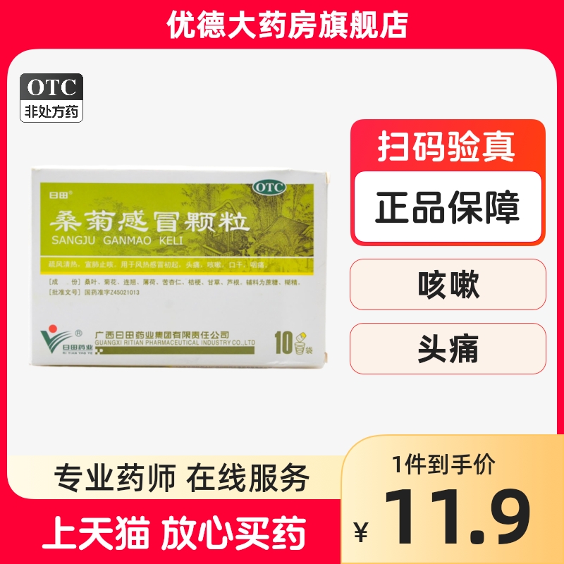 日田 桑菊感冒颗粒10包感冒头痛口...