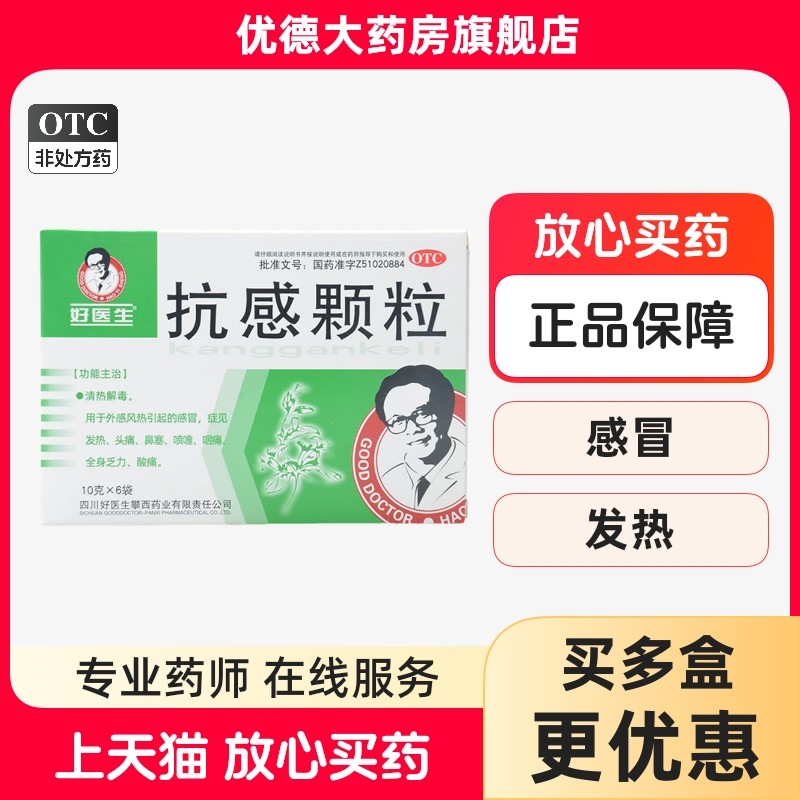 【好医生】抗感颗粒10g*6袋/盒