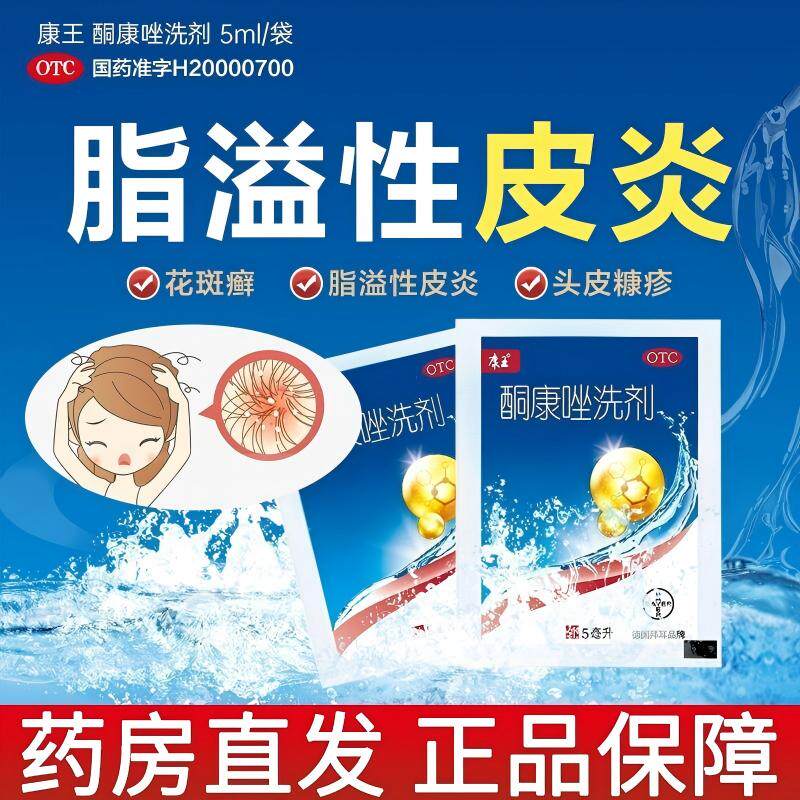 康王酮康唑洗剂5ml小包袋装洗发水去头屑止痒脂溢性皮炎毛囊炎yp