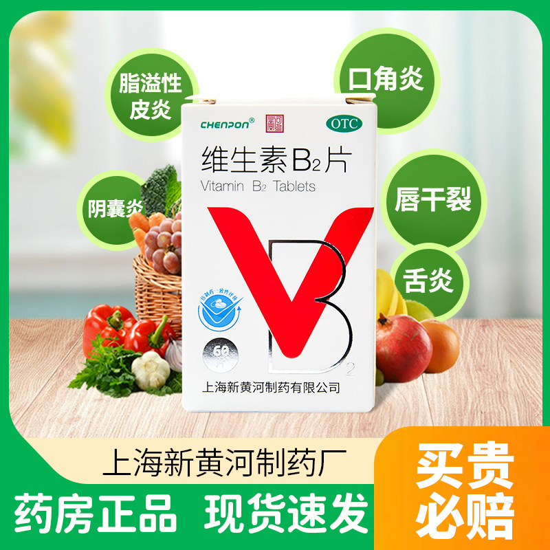 上海新黄河维生素b2正品国药成人儿童口腔溃疡b2片小白瓶维生素xy