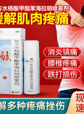 好德快喷雾剂复方水杨酸甲酯苯海拉明喷雾剂肌肉关节痛腰腿疼痛sy