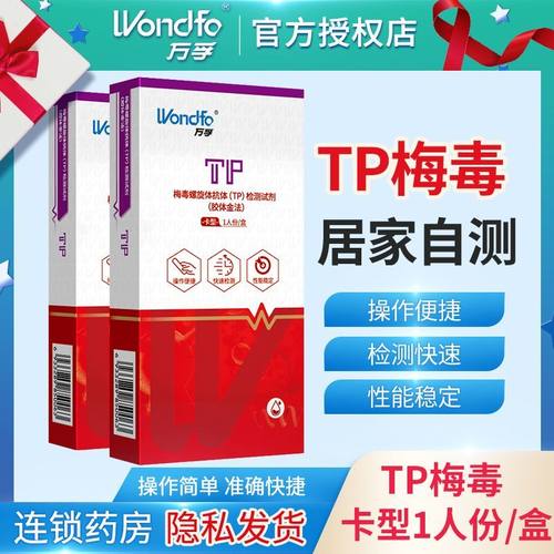 万孚梅毒螺旋体抗体(TP)检测试剂乙肝自测