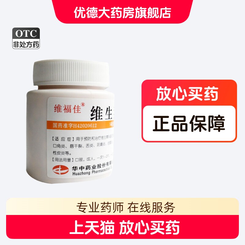 【维福佳】维生素B2片5mg*1000片/瓶图片