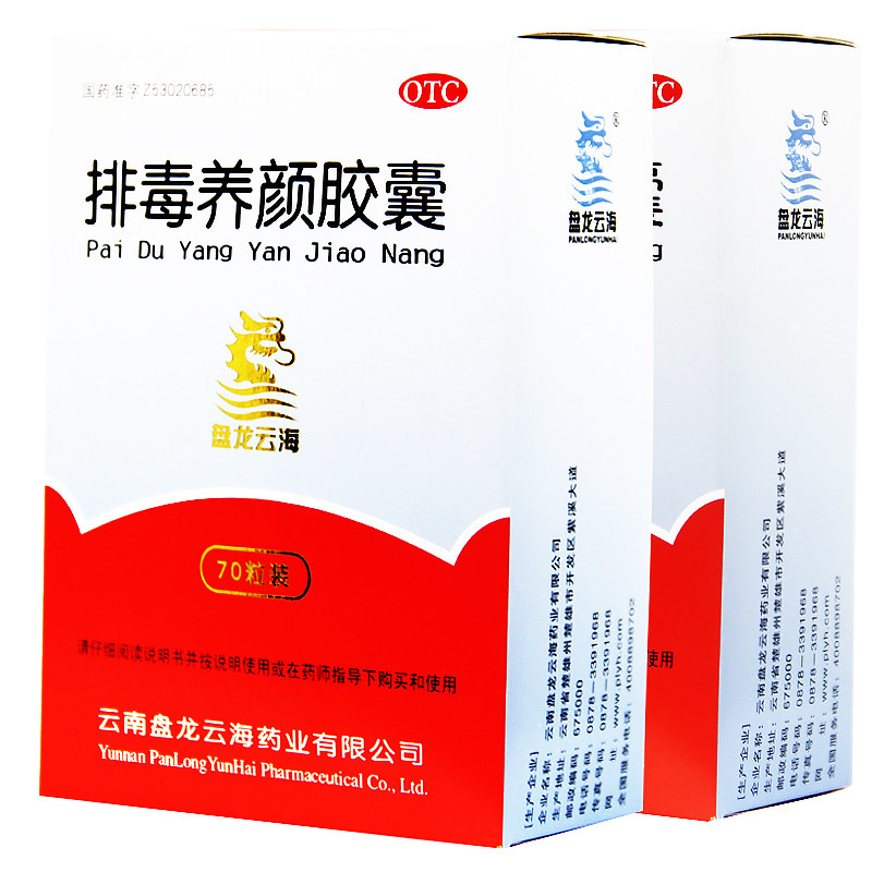 【盘龙云海】排毒养颜胶囊0.4g*70粒/盒