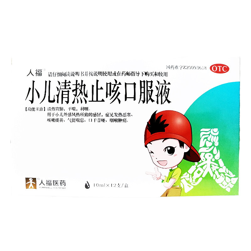 人福小儿清热止咳口服液10ml12支清热宣肺利咽咳嗽痰黄感冒咽痛yp