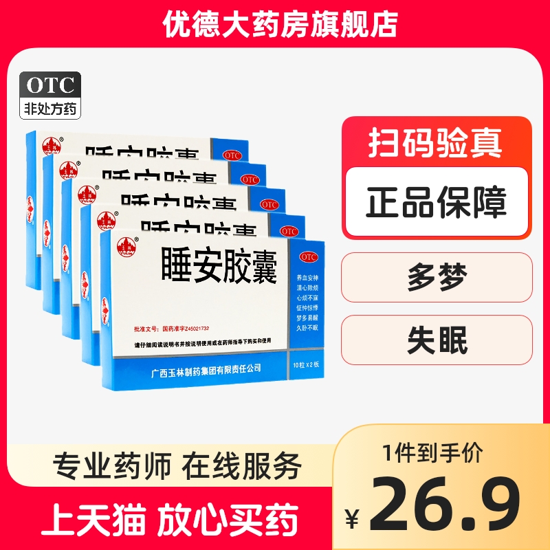 【玉林】睡安胶囊0.5g*20粒/盒