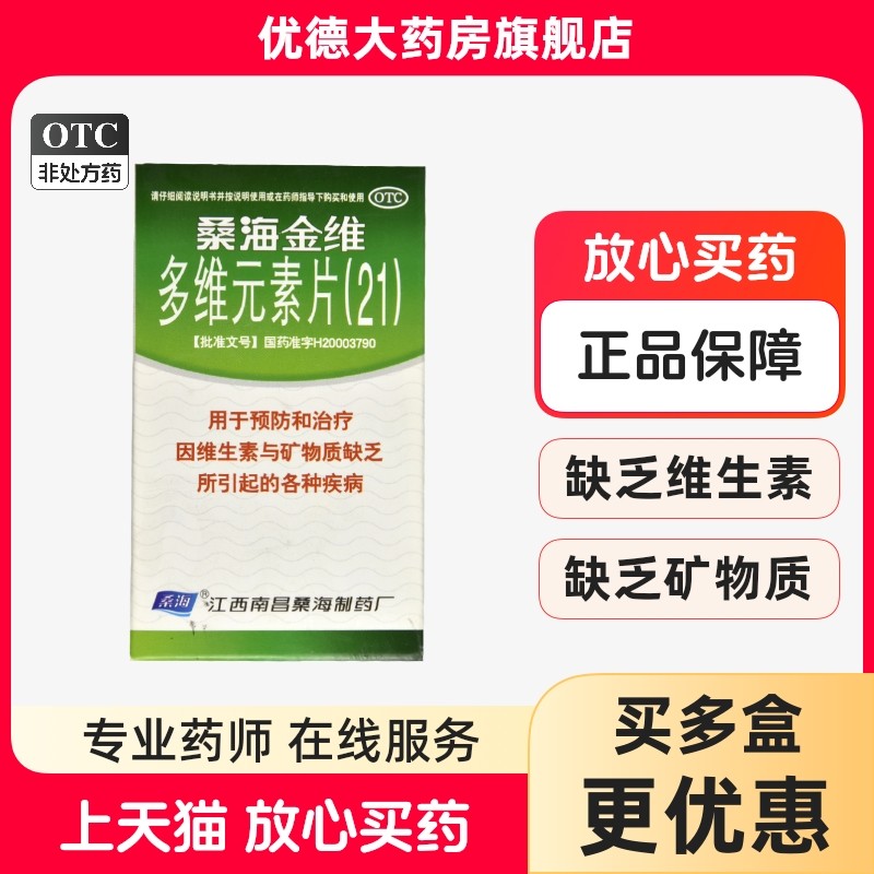 【桑海】多维元素片(21)60片*1瓶/盒