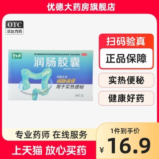 碧生源润肠胶囊0.4g*24粒/盒润肠通便通便秘大药房旗舰店正品yp