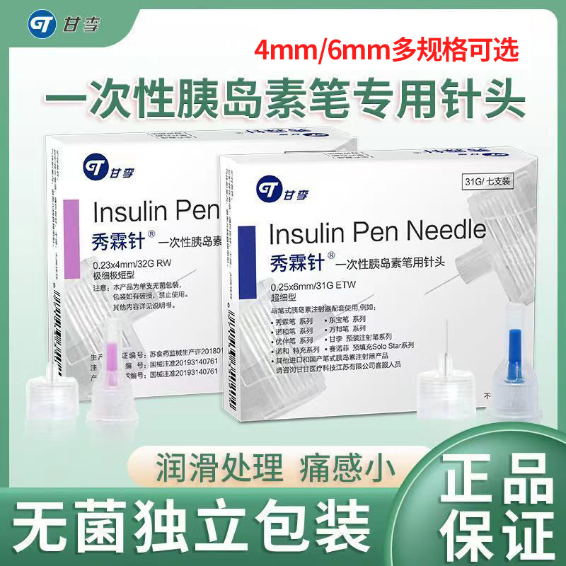甘李秀霖针胰岛素针头低痛感