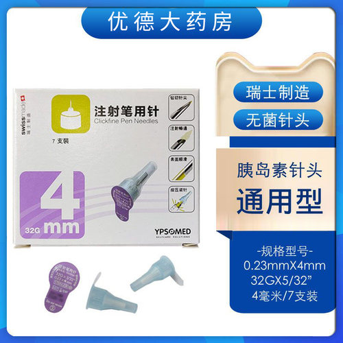 东宝胰岛素注射笔针头一次性针头