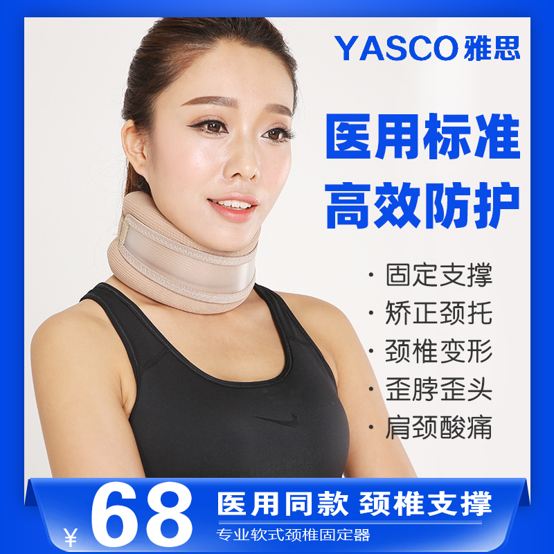 雅斯颈托76800保护脖子