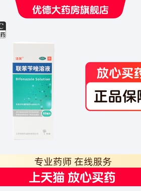 洛芙联苯苄唑喷雾剂溶液60ml手足癣体股癣皮肤真菌感染真菌脚气yp